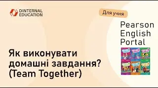 Pearson English Portal  - Як виконувати домашні завдання (підручник Team Together)?