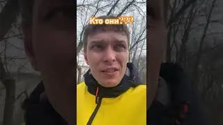 Кто они?