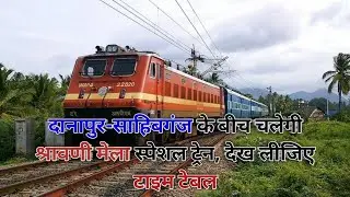 दानापुर-साहिबगंज के बीच चलेगी श्रावणी मेला स्पेशल ट्रेन, देख लीजिए टाइम टेबल