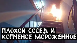 Плохой сосед и копченое мороженное