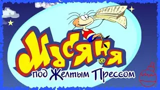 Масяня под Желтым Прессом / The Jolly Gang's: Spooky adventure - Полное прохождение.