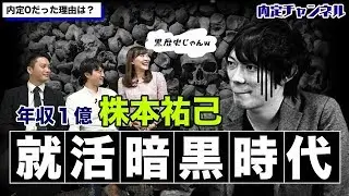 株本なぜ内定ゼロだったか人事に聞いてみた！！｜Vol.064