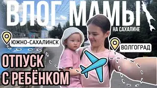 Отпуск с ребенком в Волгограде | Влог мамы (117)