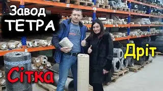ЗАВОД ТЕТРА - Сітка і Дріт для Рамок. Суперціна /FABRO