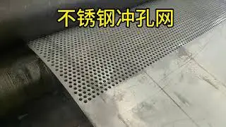 How to making Stainless steel 304/316 perforated plate/Aluminum perforated.Email:future212@yeah.net