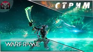 Warframe|Пойдем Тенно