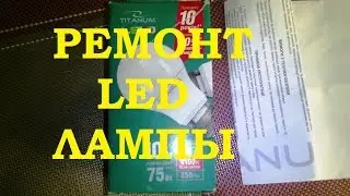 РЕМОНТ LED ЛАМПЫ MAXUS