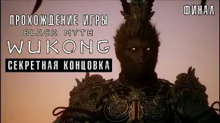Black Myth: Wukong - Финал / Секретная концовка - Полное прохождение #10 без комментариев | 4K ПК
