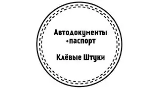 Клевые Штуки. Обложка на автодокументы и паспорт