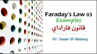 Faraday's Law 03 - Examples - قانون فاراداي