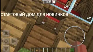 Уютный стартовый дом в майнкрафте для новичков