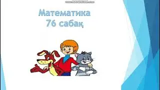 математика 76 сабақ 1 сынып    