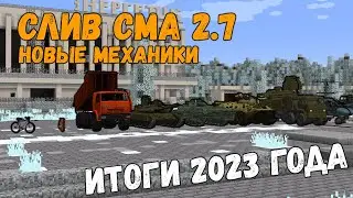 СЛИВ CMA PACK 2.7 | Итоги Года | 2024 Год