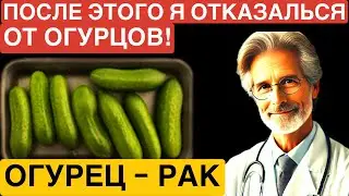 ПЕРЕТАНЬТЕ ЕСТЬ ОГУРЦЫ С ЭТИМИ 3 ПРОДУКТАМИ - ЭТО ОПАСНО ДЛЯ ЗДОРОВЬЯ!