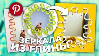 ЗЕРКАЛА ИЗ ПОЛИМЕРНОЙ ГЛИНЫ - DIY УКРАШЕНИЯ ИЗ ПИНТЕРЕСТ