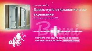 Звук: Дверь-купе открывание и закрывание