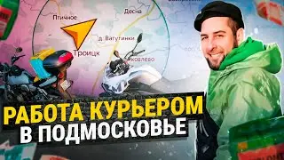Работа курьером в Подмосковье