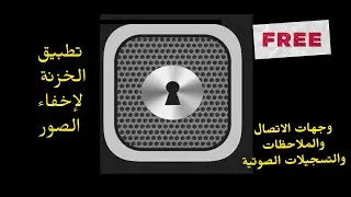 شرح ‎تطبيق الخزنة لإخفاء الصور، التطبيق متاح مجانًا لفترة محدودة