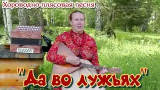 "Да во лужьях". Хороводно-плясовая песня под балалайку. Поёт София Горбунова.