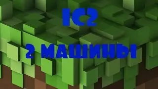 ИНДУСТРИАЛЬНЫЕ ПРИКЛЮЧЕНИЯ ►2 МАШИНЫ◄ #4