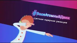 #ВасяАтомныйдвиж