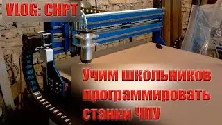 Учим школьников программировать станки ЧПУ