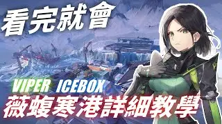 看完可以直接打RK！薇蝮玩家必學 極地寒港上手懶人包 -【特戰英豪】