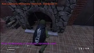 DayZ. Лайфхак, как сделать оружие черным!