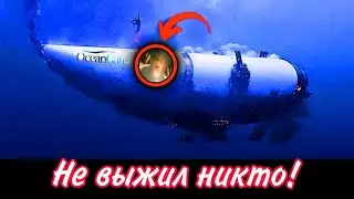 Роkовое погружение батискафа Титан