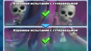 випробування з супер Відьма /Clash Royale