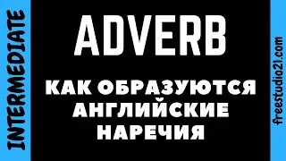 Как образуются английские наречия