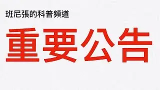 公告：新頻道上架