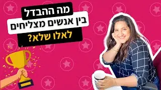 מה ההבדל בין אנשים מצליחים לאלה שלא? | מועדון הווינריות - חן כלפון