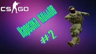 Нарезачка киллов #2