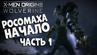 ДЖУНГЛИ ЗОВУТ ➤ ЛЮДИ X НАЧАЛО. РОСОМАХА ➤ X-MEN ORIGINS: WOLVERINE ➤ ПРОХОЖДЕНИЕ НА РУССКОМ  ЧАСТЬ 1
