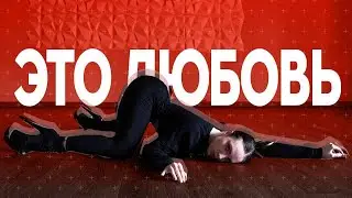 Скриптонит —Это Любовь/ Choreography by Kate Ostromogilska
