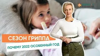 Сезон гриппа 2022: основные рекомендации и опасности