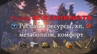 Основы RUST Experimental - Респаун, ресурсы, хп, метаболизм, комфорт