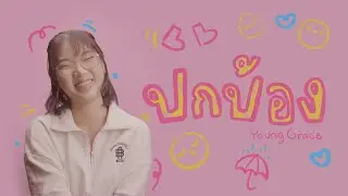ปกป้อง [Official Music Video]- crossover  Feat. Neya Netijchayapha