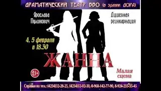 Жанна. Премьера 2016г. Театр ВВО (ДОРА).