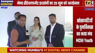 MCHI YOUTH का मेगा रीडेवलपमेंट प्रदर्शनी, सोसायटियों के लिए पुनर्विकास का मंच