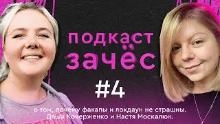Зачёс — о том, почему факапы и локдаун не страшны. Даша Кочерженко и Настя Москалюк.