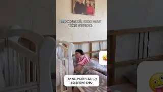 У всех так?😂  #мирея #юмор #прикол #blog #дети #семья #vlog #baby #малыш #малышка