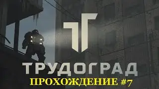 Трудоград Atom RPG полное прохождение №7