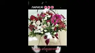 Поздравляю с днём рождения Ларису Голосову💖💖💖