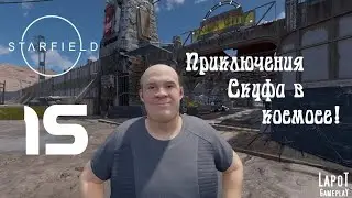 Приключения Скуфа в космосе! Starfield. Часть 15. 