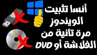 أقوى وأفضل طريقة لتثبيت أى ويندوز بدون فلاشة أو DVD الطريقة الوحيدة التى يجب أن تستخدمها 2023