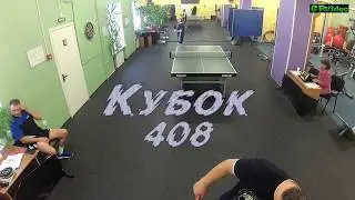 17.КУБОК 408 | Раунд | Самохин Михаил vs Королёв Валентин