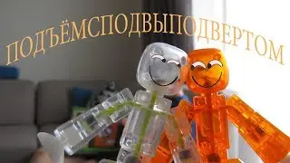 Что придумали стикботы??? Попробуй повтори!