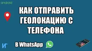 Как отправить геолокацию с телефона, как передать свое местоположение в whatsapp